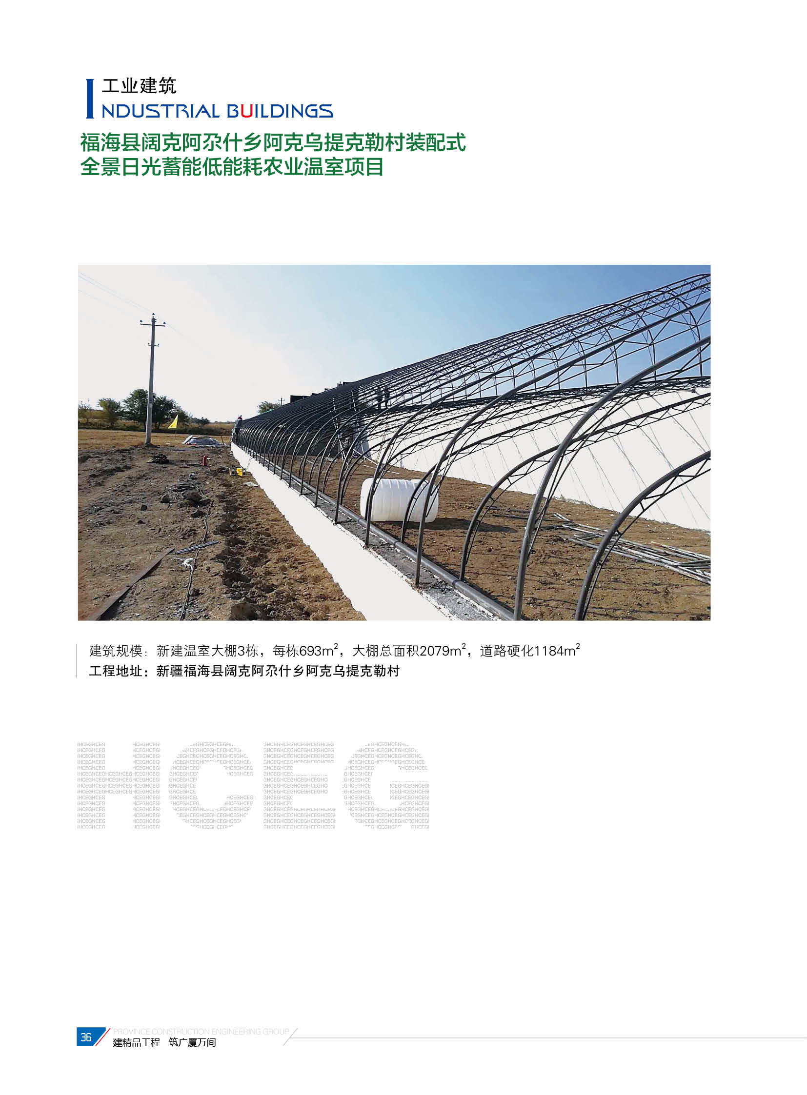 福?？h闊克阿尕什鄉(xiāng)阿克烏提克勒村裝配式全景日光蓄能低能耗農(nóng)業(yè)溫室項目